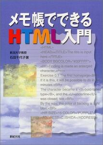 [A11900894]メモ帳でできるHTML入門 石田 千代子