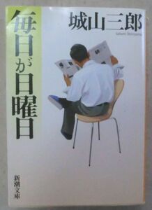 ☆文庫☆毎日が日曜日☆城山三郎☆転勤の朝☆定年の設計☆