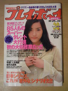 ★C 週刊プレイボーイ 1996年10月29日 細川ふみえ 一色紗英 山田まりや 黒田美礼 青木裕子 松田千奈 あいだもも 藤谷美紀 擦れ・傷み有