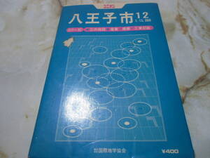 八王子市　地図　ユニオン　国際地学協会　中古