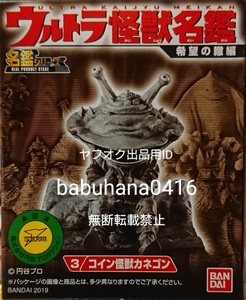 即決■新品箱未開封■ウルトラ怪獣名鑑 希望の轍編■コイン怪獣 カネゴン 単品■ウルトラQ ケムール人 セミ人間 M1号 ガラモンも出品中