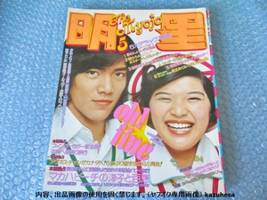 雑誌 明星 桜田淳子 山口百恵 郷ひろみ 麻丘めぐみ 他 昭和49年5月1日 古本 中古 コレクション 当時物