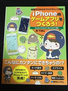 ●森巧尚『iPhoneのゲームアプリをつくろう! 』秀和システム