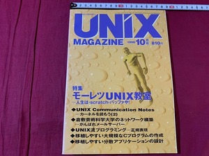 ｓ●○　UNIX MAGAZIN　ユニックスマガジン　平成8年10月号　VOL.11　モーレツUNIX教室(5)　ASCII　 /　F19