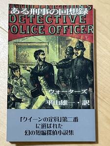 初版　ある刑事の回想録　ウォーターズ　平山雄一・訳　2022年　ヒラヤマ探偵文庫23 エラリー・クイーン