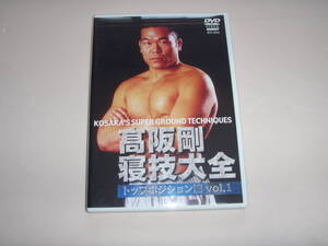 保存版　貴重『高阪剛　寝技大全／トップポジション編vol.1』柔道・リングス・パンクラス・UFC・PRIDE ・RIZIN・総合格闘技・プロレス