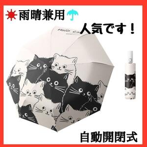 晴雨兼用 ねこ 日傘 UVカット 撥水 雨具 梅雨対策　自動開閉　猫 人気