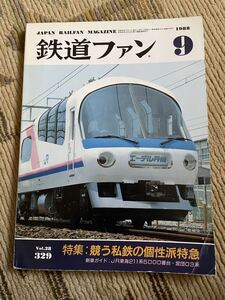 鉄道ファン 329 1988年9月号　特集　競う私鉄の個性派特急