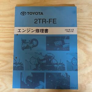 エンジン修理書 トヨタ TOYOTA 2TR-FE ハイエース　ハイラックス　ランドクルーザー　プラド　サーフ　レジアス　タコマ　トヨエース