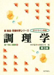 調理学 第3版(4) 食べ物と健康 ガイドライン準拠 新食品・栄養科学シリーズ/木戸詔子(編者),池田ひろ(編者)