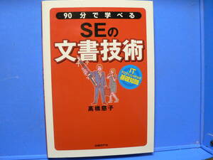 送料最安 \210　A5版165：90分で学べる　SEの文書技術　髙橋慈子　日経BP社　2005年2刷　表紙カバーあり　美品