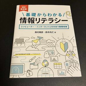 技術評論社 改訂第4版 基礎からわかる情報リテラシー 奥村晴彦 森本尚之 著 中古品