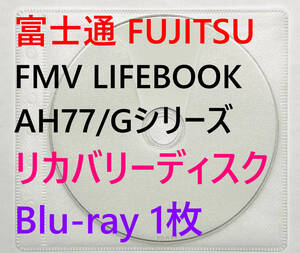 【リカバリーディスク】富士通 FUJITSU FMV LIFEBOOK AH77/Gシリーズ 型番：FMVA77 GB / GW / GR