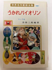 うかれバイオリン　世界名作童話全集48 ポプラ社