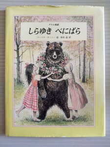 絵本/しらゆきべにばら　グリム童話　バーバラ・クーニー　鈴木晶　ほるぷ出版　カロリーネ・シュタール　恩知らずの小人