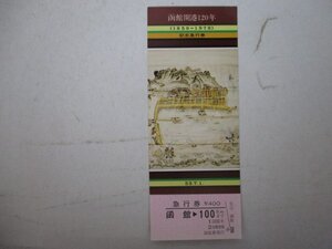 5・鉄道切符・函館開港120年記念・函館→100km