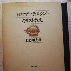 日本プロテスタント・キリスト教史 　土肥昭夫 著　新教出版社