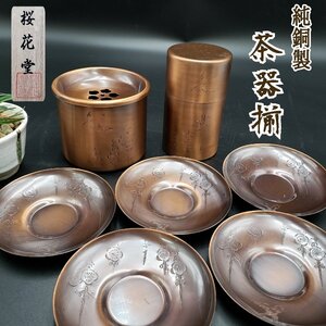 純銅製 「古都」 茶筒 建水揃 茶托 桜花堂 共箱付 お茶の間揃 茶道具 茶葉入れ 茶室 和室 アンティーク 茶器 古道具 伝統工芸品【100u74】