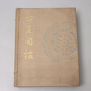 TM047. 古瓦図鑑 大塚稔 大塚巧藝社 石田茂作 昭和五年 全221枚揃 / 古書資料専門書