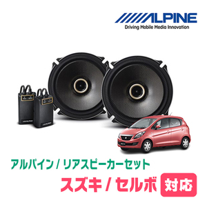 セルボ(H18/11～H21/12)用　リア/スピーカーセット　アルパイン / X-171C + KTX-N172B　(17cm/高音質モデル)