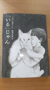 絵本　「いる」じゃん　くどうなおこ　作　松本大洋　絵　中古品