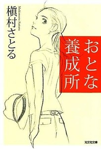 おとな養成所 光文社文庫／槇村さとる【著】