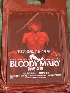 BLOODY MARY 1　岸虎次郎 真空パック特殊装丁　未開封