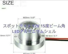 著名発送✨スポットライト 12V 15度ビーム角 LEDアルミニウムシェル