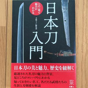 日本刀入門 この一冊で魅力がわかる