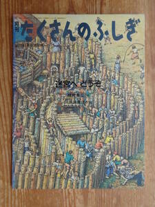 迷宮へどうぞ 月刊たくさんのふしぎ1989年1月号(第46号)種村季弘文 ; 川原田徹ほか絵 、福音館書店 