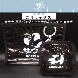 GORELAX ごリラックス サ活バッグ サ活ポーチ mini 2点セット