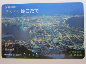 ＪＲ北海道オレンジカード使用済み　きらめくはこだて