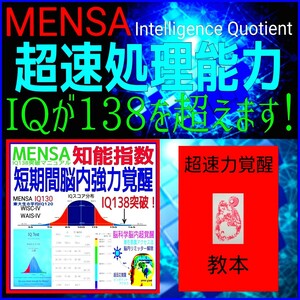 ☆★どなたでもカンタンに知能指数IQ138を突破できる成功率100％の脳科学覚醒マニュアル☆瞬間的な超速処理能力と膨大な記憶力を実現！☆