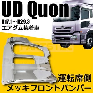 日産 UD クオン エアダム一体 メッキ サイド バンパー 運転席側 3分割 右側 新品 トラック フロント 外装 デコトラ /93-205 (D637)