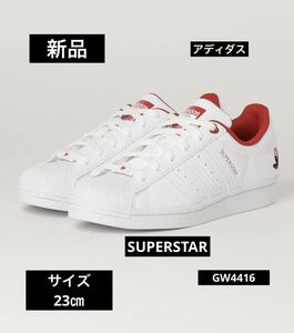 新品アディダス adidas G55666 赤 ハート 可愛い スニーカー 運動 靴 23.0㎝ メーカー シューズ白 ホワイト　スーパースター SUPERSTAR完売