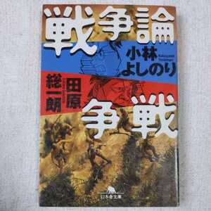 戦争論争戦 (幻冬舎文庫) 小林 よしのり 田原 総一朗 9784344400924