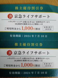 【最新】京急ライフサポート 1000円割引券2枚セット 京浜急行電鉄（京急）株主優待 ハウスクリーニング お庭お手入れ 家事代行サービス