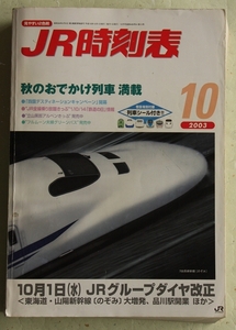 JR時刻表 2003年10月号 JRグループダイヤ改正