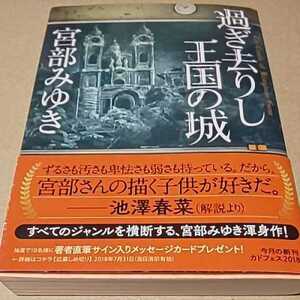 文庫本 過ぎ去りし王国の城 宮部みゆき 角川文庫 送料￥185