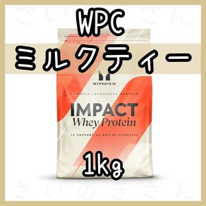 MYPROTEIN ホエイプロテイン ミルクティー風味 1kg