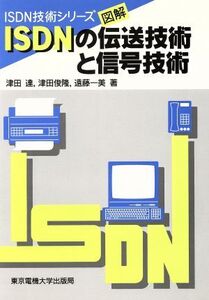 図解 ISDNの伝送技術と信号技術 ISDN技術シリーズ/津田達,津田俊隆,遠藤一美【著】