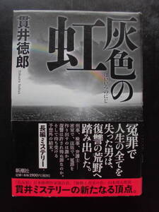 「貫井徳郎」（著）　★灰色の虹★　2012年度版　帯付　TVドラマ化　新潮社　単行本