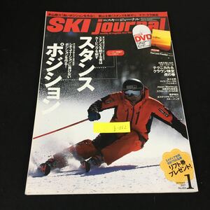 b-562 月刊スキージャーナル No.614/①月号 スタンスポジション スキージャーナル株式会社 2017年発行※12