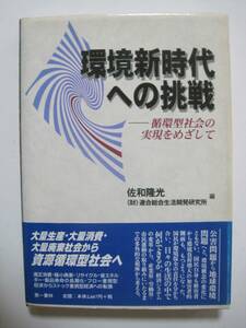 環境新時代への挑戦──循環型社会の実現をめざして