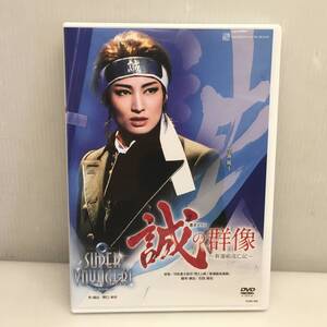 ■宝塚歌劇団⑦ DVD 雪組公演 幕末ロマン 誠の群像 新選組流亡記 / SUPER VOYAGER! 望海風斗 真彩希帆 石田昌也 野口幸作 ブックレット付■