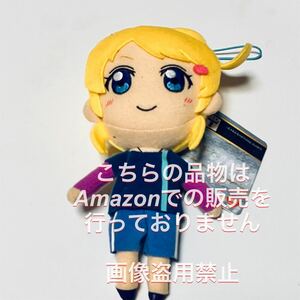 ラブライブ 絢瀬絵里 ぬいぐるみ マスコット BiBi