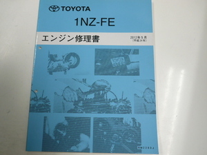 トヨタ 1NZ-FE/エンジン修理書/2012-5発行