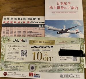 JAL 株主割引券7枚　日本航空　株主優待券