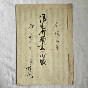 古書　古文書　安政二年　肉筆　歴史　資料