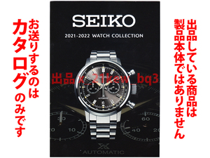 ★全36頁カタログのみ★セイコー SEIKO 2021-2022 WATCH COLLECTION 時計総合カタログ 21.11★カタログです・製品本体ではございません★